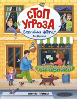 Шарова Безопасный интернет (Стоп Угроза)