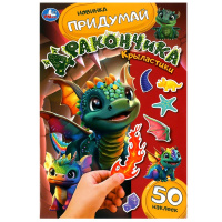50 наклеек Придумай дракончика. Крыластики