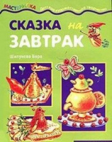 Мастерилка Сказка на завтрак Детская кулинария (для детей 5-7 лет)