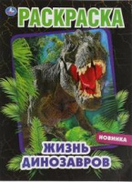 Раскраска первая А4 Жизнь динозавров
