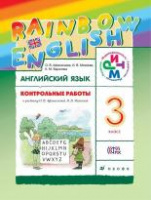 Анг яз Афанасьева Rainbow english 3кл контрольные работы 2020-2023гг