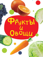 Картонка мини Фрукты и овощи