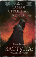 Самая страшная книга Белов Заступа 3 Грядущая тьма 18+