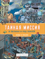 Найди и покажи виммельбух Тайная миссия в облаках и под землей
