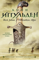 Иггульден Чингисхан 1-2 Волк равнин Повелители стрел (The Big Book)