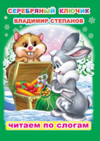 Читаем по слогам Степанов Серебряный ключик 6+