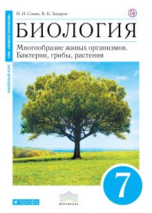 БИОЛ СОНИН синий 7 КЛ Вертикаль Захаров Бактерии грибы растения (дерево) 2018г