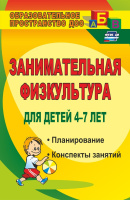Занимательная физкультура для детей 4-7 лет Планирование Конспекты занятий ФГОС