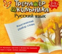 Тренажер школьника русский язык Фонетический разбор слова 2-5кл
