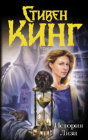 Кинг История Лизи (темная башня)