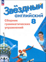 Анг яз звездный Starlight 8кл ФП 2022 сборник грамматических упражнений 2024г 