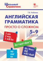 Справочник школьный Английская грамматика просто о сложном 5-9кл ФГОС
