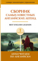 Легко читаем по-английски Сборник самых известных английских легенд 1 уровень