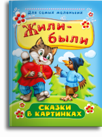 Для самых маленьких Жили-были сказки в картинках