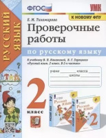 Рус яз Канакина 2кл ФГОС проверочные работы экзамен к новому ФПУ 2022-2024гг