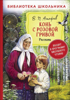 Библиотека школьника Астафьев Конь с розовой гривой рассказы