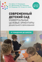 Современный детский сад Универсальные целевые ориентиры дошкольного образования 0-7 лет ФГОС
