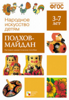 Наглядно-дидактическое пособие Полхов-майдан 3-7 лет народное искусство - детям