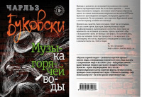 Буковски Музыка горячей воды крафт