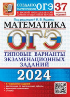 ОГЭ 2024 тип варианты экзамен заданий Математика 37 вариантов официал