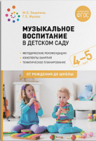 Музыкальное воспитание в детском саду 4-5 лет Средняя группа Конспекты занятий Методические реком