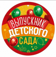 Медаль бумажная Выпускник детского сада D96 30000388
