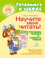 Готовимся к школе Научите меня читать улучшаем технику и скорость чтения