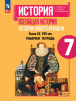 Ист всеобщая Юдовская 7кл ФП 2022 история нового времени р/т под ред Искендерова 2024г