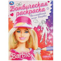 Раскраска бомбическая А4 Волшебный мир Барби