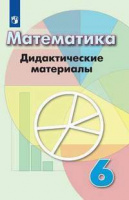 Мат Дорофеев 6кл ФГОС дидактика 2019-2021гг обновлена обложка