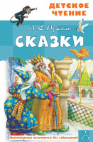 Детское чтение Пушкин Сказки