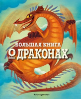 Магрин Большая книга о драконах