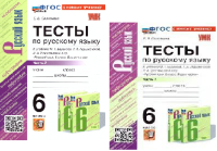 Рус яз Баранов 6кл ФП 2022 Тесты 1-2 ком (новый к новому учебнику)