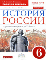 Ист Рос Андреев 6кл с древнейших времен до начала XVI вертикаль р/т новый икс 2021г