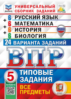 ВПР 5 класс Все предметы "6+6" 24 варианта заданий ФИОКО СтатГрад Русский язык Математика История Биология