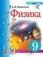 Физика Перышкин экзамен 9кл ФГОС 2021-2022гг
