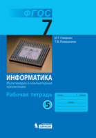 Информатика Семакин 7кл р/т ч5