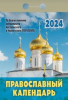 Календарь 2024 отрывной Православный ОКГ0124