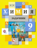 Химия Кузнецова 9кл ФГОС задачник 2018-2019гг