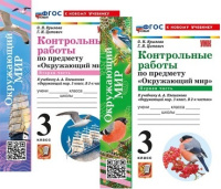 Окружающий мир Плешаков 3кл ФП 2022 Контрольные работы 1-2 ком (новый к новому учебнику)