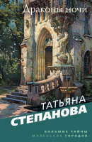 Степанова Драконы ночи покет