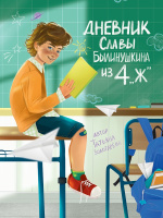 Золотарева Дневник Славы Былинушкина из 4 "Ж"