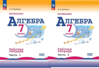 Алгебра Макарычев 7кл ФП 2022 р/т 1-2ком 2023г