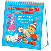 Настольная книга школьника Русский язык математика чтение