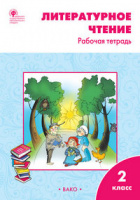 Лит чтение Климанова 2кл ФГОС р/т вако