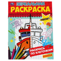 Раскраска зеркальная А5 Транспорт раскрась по клеточкам