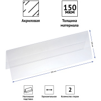 Подставка для презентаций 300*100мм двухстороная горизонтальная