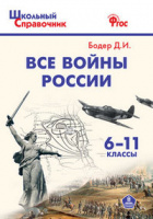 Справочник школьный Все войны России 6-11кл ФГОС