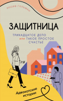 Гольман Защитница Тринадцатое дело, или Такое простое счастье (адвокатские истории)