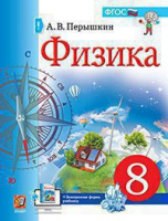 Физика Перышкин экзамен 8кл ФГОС 2021-2022гг